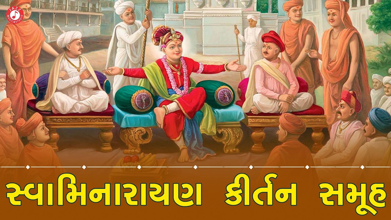 Swaminarayan Kirtan | Hasmukh Patadiya | સ્વામિનારાયણ ભજન કીર્તન ભક્તિ