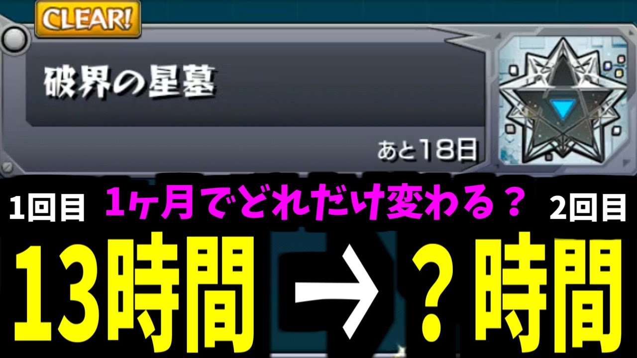 初回制覇は13時間かかった破壊の星墓は2回目だと何時間かかるの？【ガチパ紹介】【モンスト】