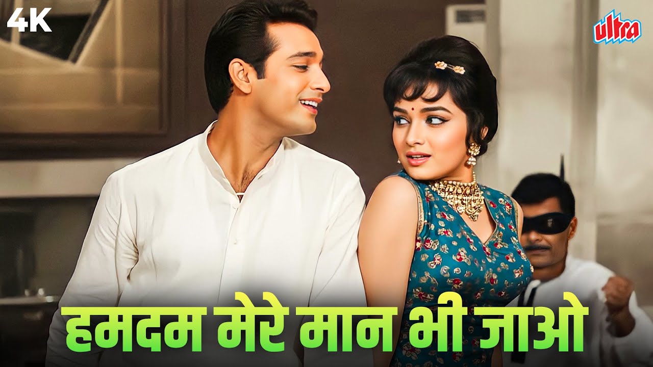 एक ऐसा रोमांटिक गाना जो आज भी दिलों को मना लेता है! ❤️ | रफ़ी का प्यार भरा नग़मा