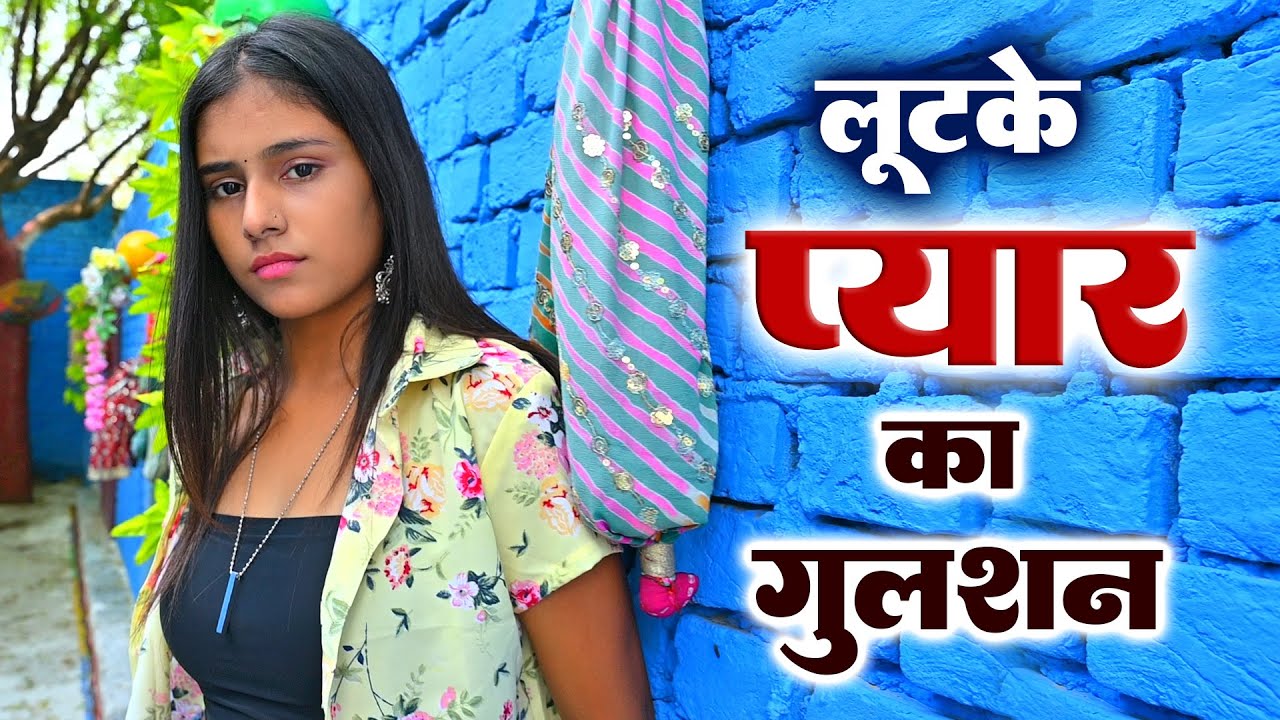 लूटके मेरे प्यार का गुलशन हमको किया बरबाद~ Lootke Mere Pyar Ka Gulshan ~ Seetaram Saini & Rizwana