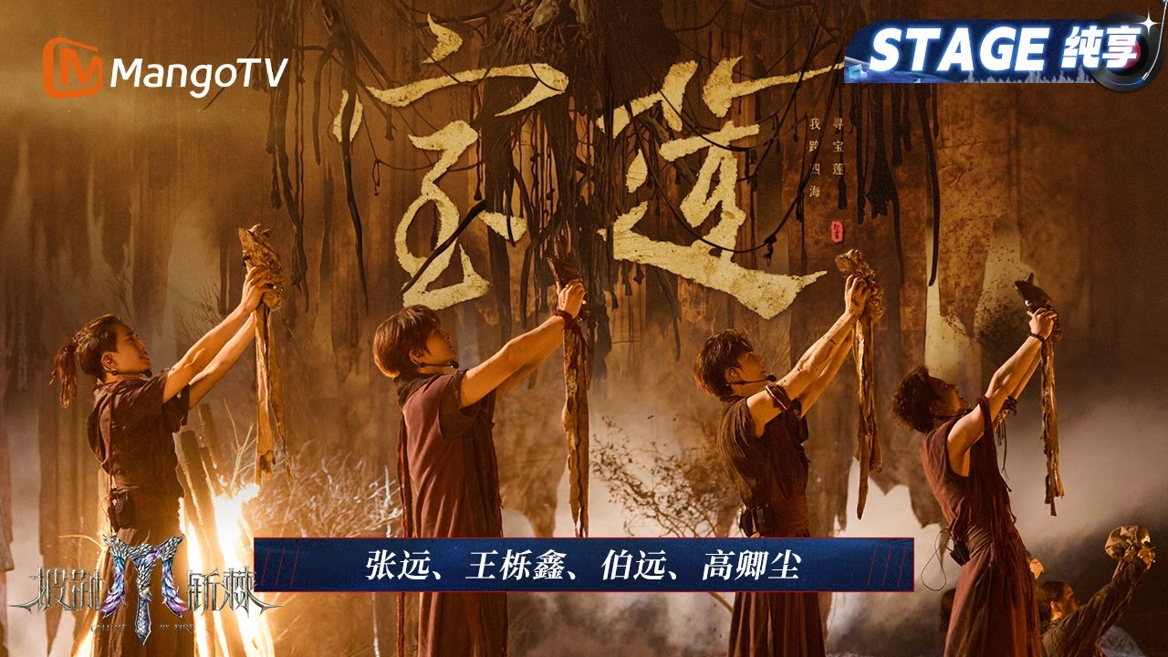 【三公舞台·纯享】张远/王栎鑫/伯远/高卿尘 《宝莲》傩舞起百病消! 与天对抗创新世 “不怕黑夜不怕大风雪”｜Call Me By Fire 2025｜MangoTV