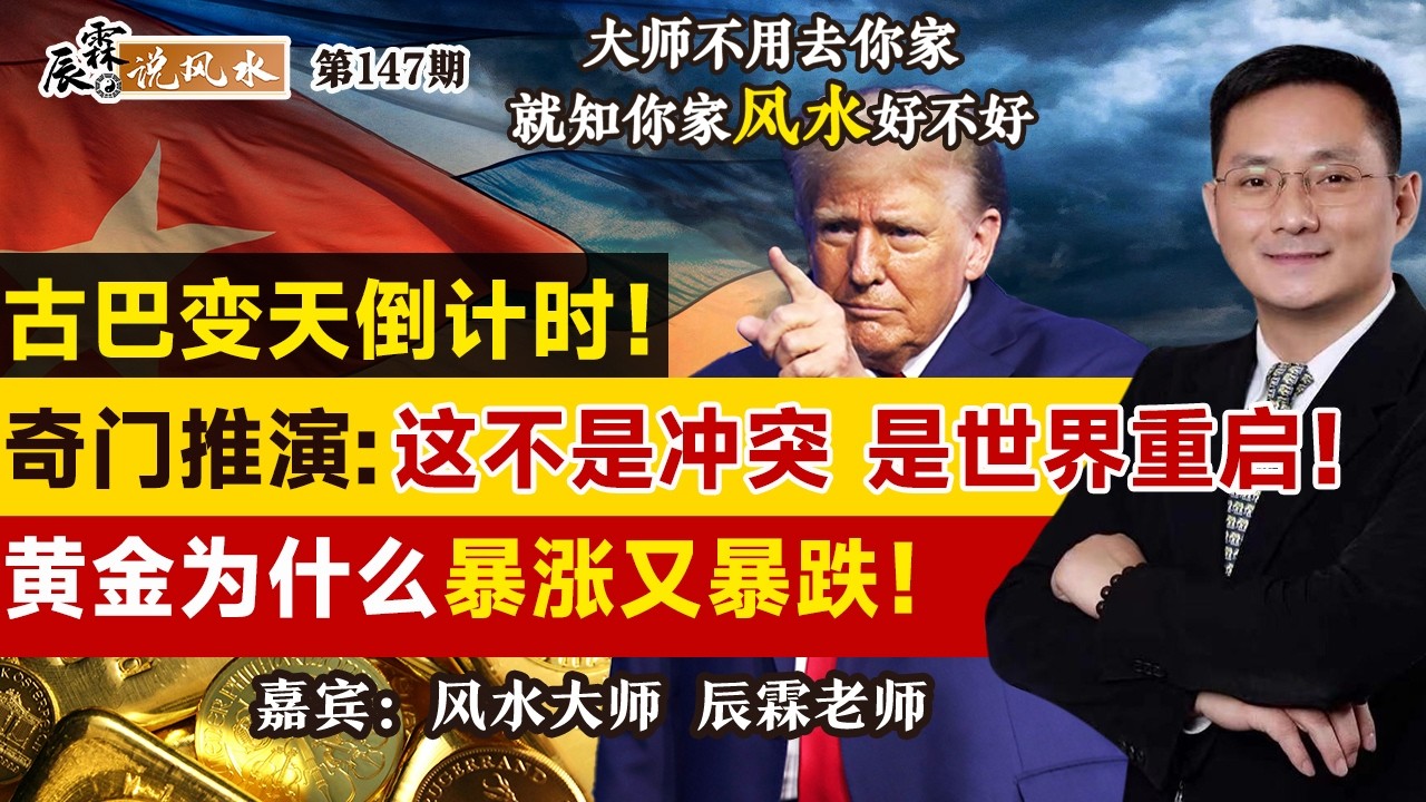 古巴变天倒计时！奇门推演：这不是冲突 是世界重启！黄金为什么暴涨又暴跌！《辰霖说风水》大师不用去你家 就知你家风水好不好 20260318
