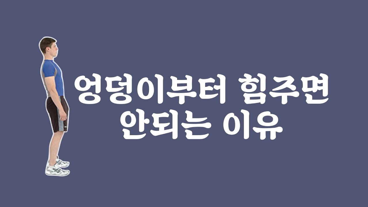 [ 마름모코어 시즌 2-30 ] 척추를 앞으로 밀어내는 잘못된 둔부 사용 / 중앙부터 좌우 동일하게 수축하는 강하고 균형잡힌 교정의 힘