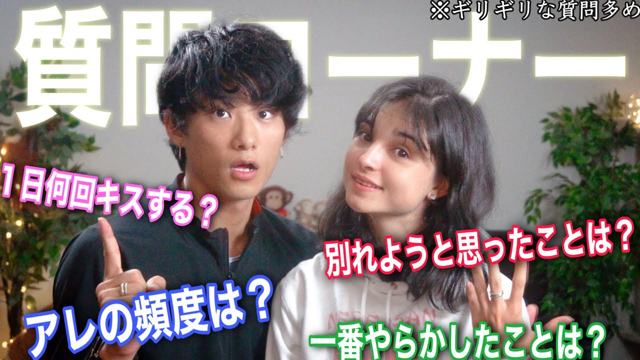 【放送ギリギリ】国際カップルの質問コーナー