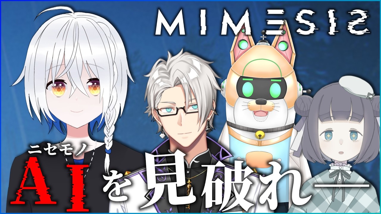 【ミメシス】AIのふりしてお友達だますやつ