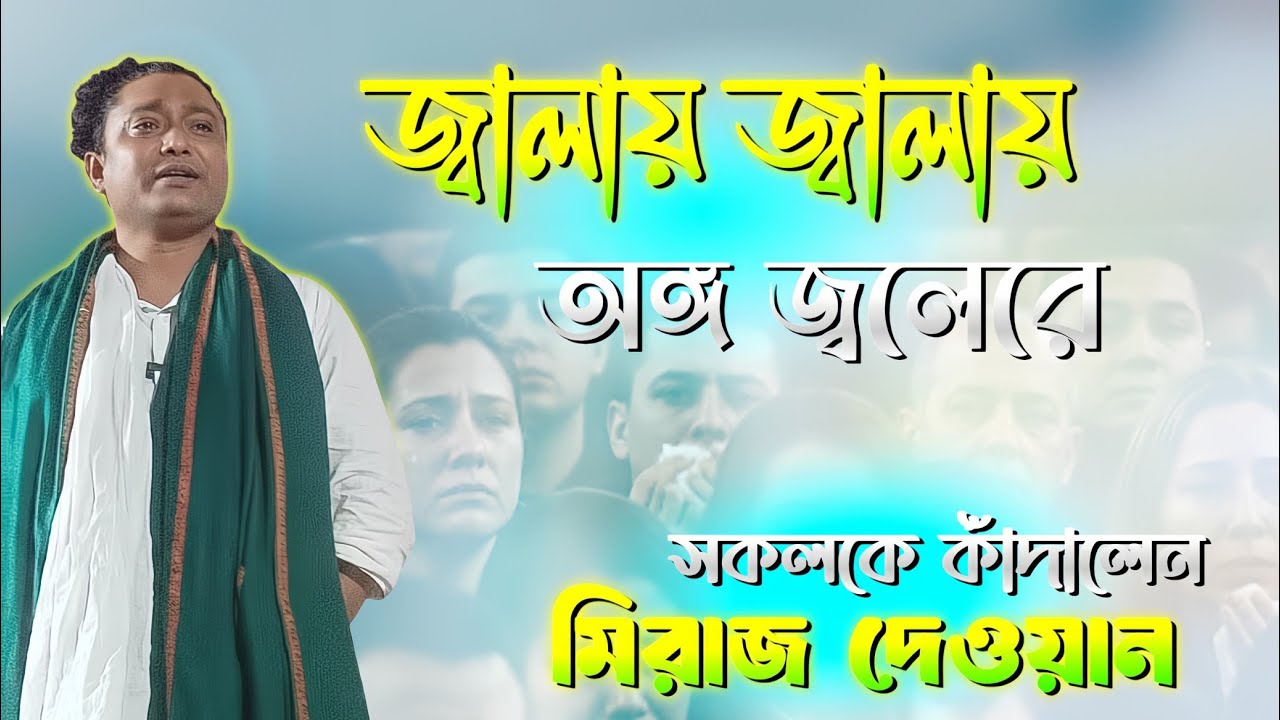 জ্বালায় জ্বালায় অঙ্গ জ্বালায়। মিরাজ দেওয়ান এর গান শুনে সকলে কেঁদে ফেললেন 😭।