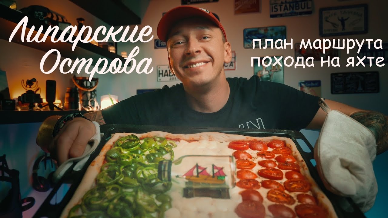 Маршрут на яхте по Италии. Сицилия - план похода на яхте по Липарским островам | Отдых на яхте.