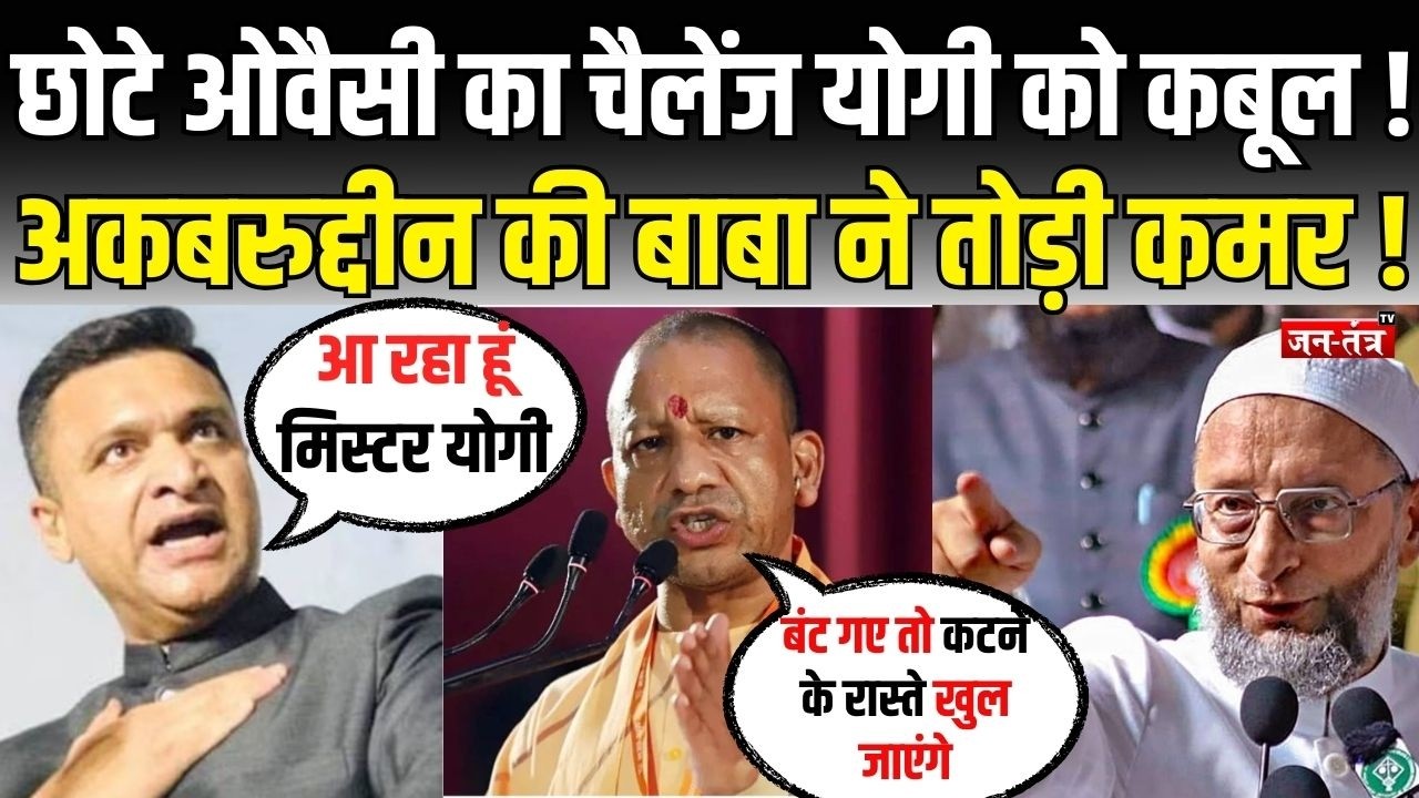 Akbaruddin Owaisi  का चैलेंज CM YOGI  को कबूल ! अकबरुद्दीन की बाबा ने तोड़ी कमर ! Asaduddin Owaisi