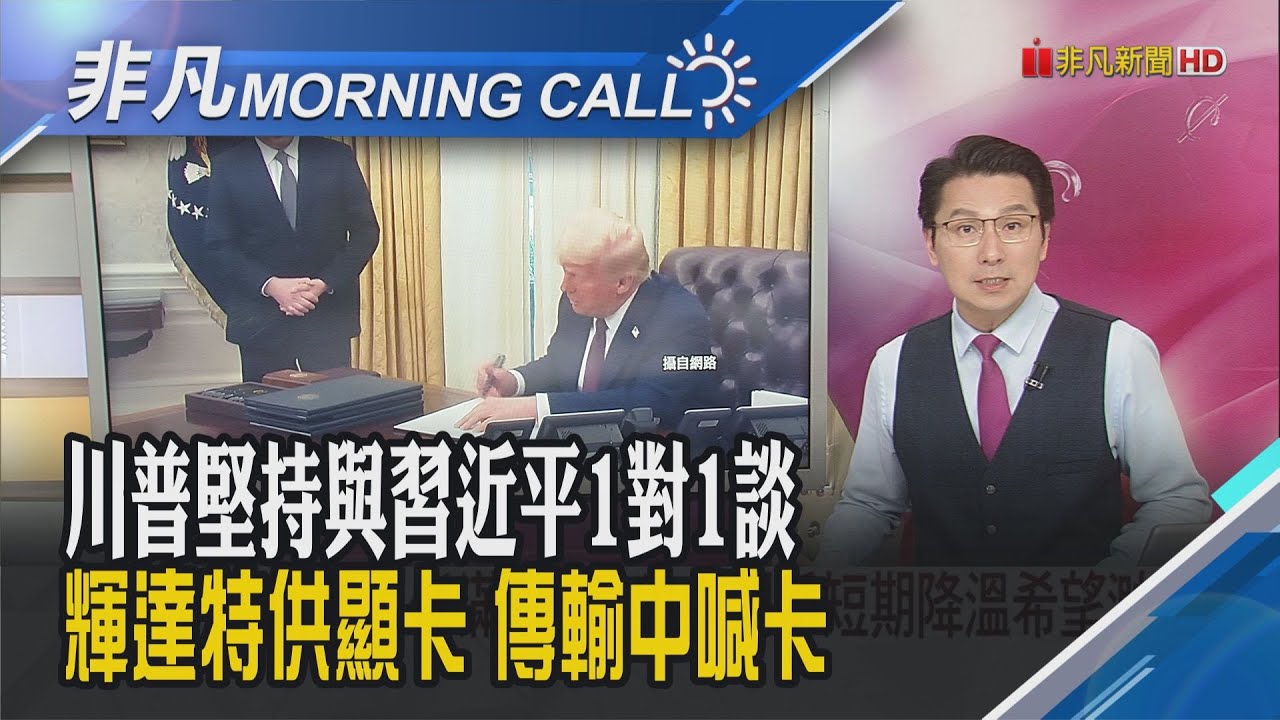 川普上任滿90天 美中關稅陷僵局!戰火燒到稀土 美國唯一稀土礦商反砍中國切斷供應!不只輝達H20被禁 傳5090D也暫停供應｜主播鄧凱銘｜【非凡Morning Call】20250421｜非凡財經新聞