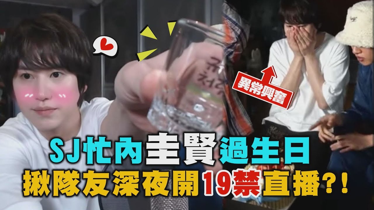 【好刺激】SJ忙內圭賢過生日 揪隊友深夜開19禁直播?!