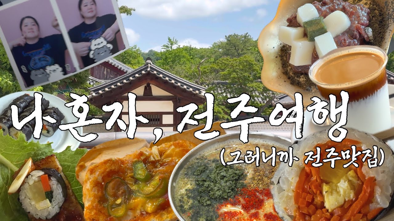 또 가야겠네 전주 / 전주 호텔 추천 (진미집, 길거리야, 베테랑 본점, 전일갑오, 오선모김밥, 광커피, 외할머니솜씨, 경기전, 전주향교 등)