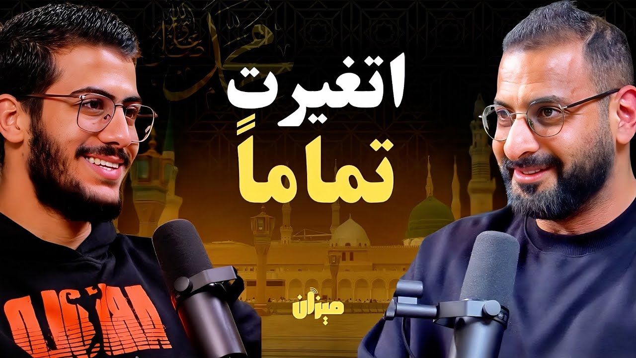 الصلاة على النبي قلبت حياتي بالكامل | مع عبدالرحمن يحيى