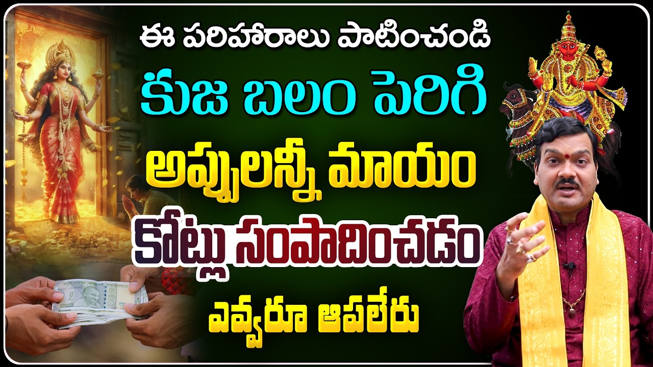 ఇలా చేస్తే కుజ బలం పెరిగి అప్పులన్నీ మాయం | Kujabalam Peragalante... | Machiraju Kiran Kumar