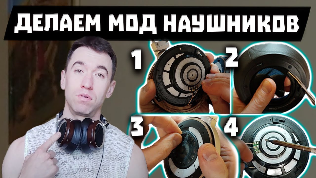 Как Улучшить ЗВУК Наушников? Делаем Мод [Инструкция]