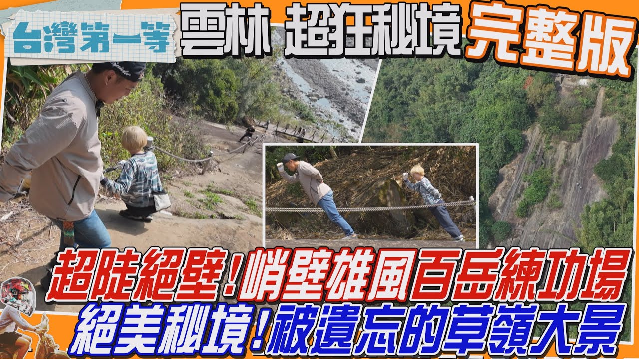 [全新] 雲林【超陡絕壁！「峭壁雄風」百岳練功