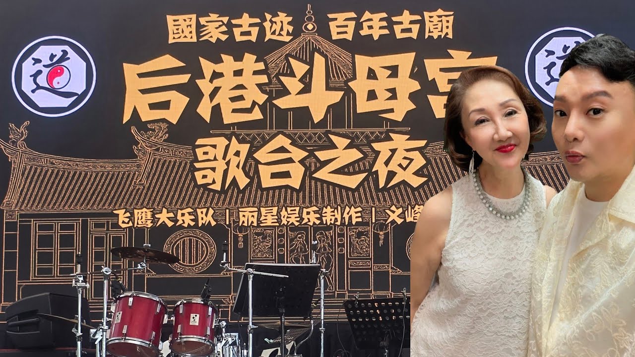 后港斗母宫 | 国家古迹 | 百年古庙 | 皓皓 林茹萍 司仪 | 飞鹰打乐队 | 丽星娱乐制作 | 义峰舞台设计 |