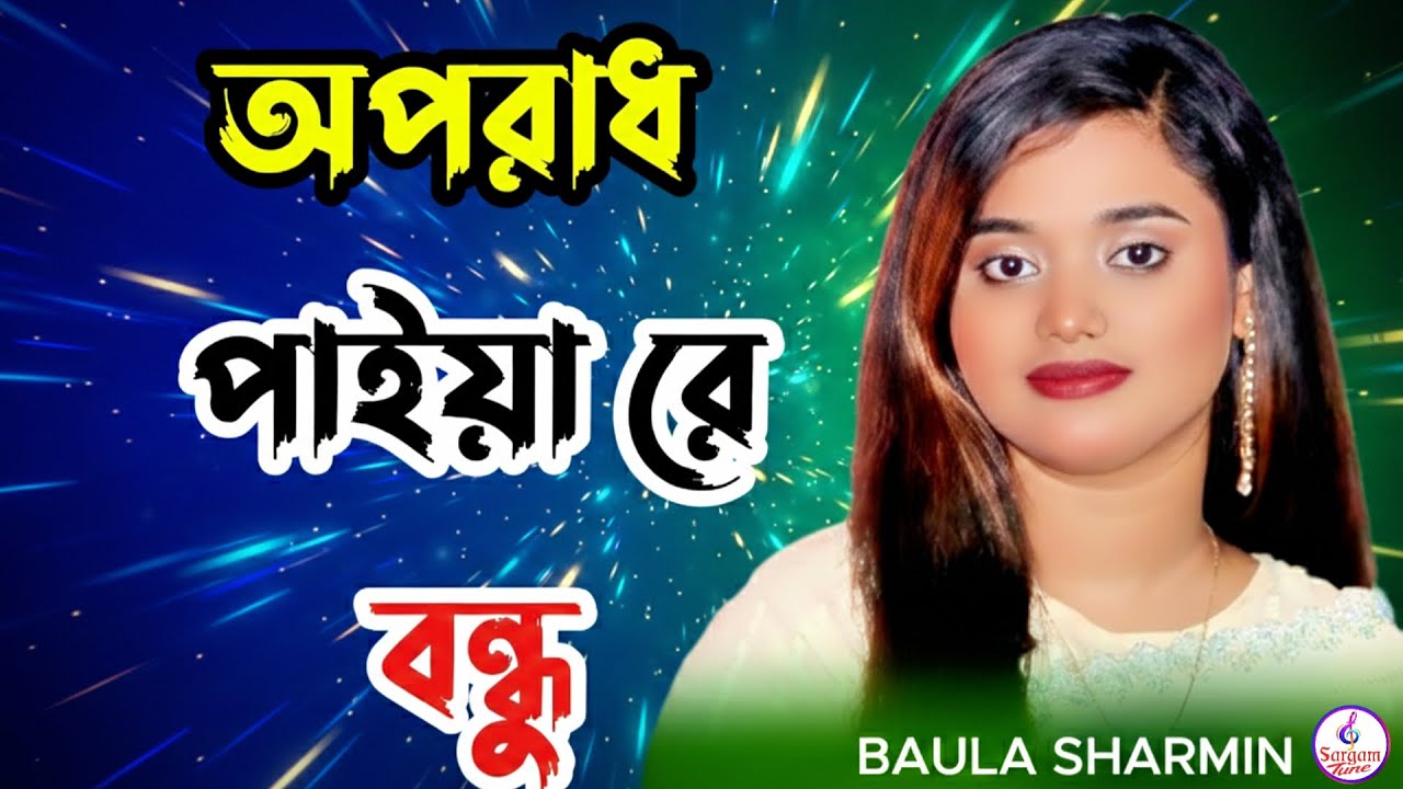 বাউলা শারমিনের গান অপরাধ পাইয়া রে বন্ধু | Baula Sharmin New Song Ki Oporadh Paiya Re Bondhu