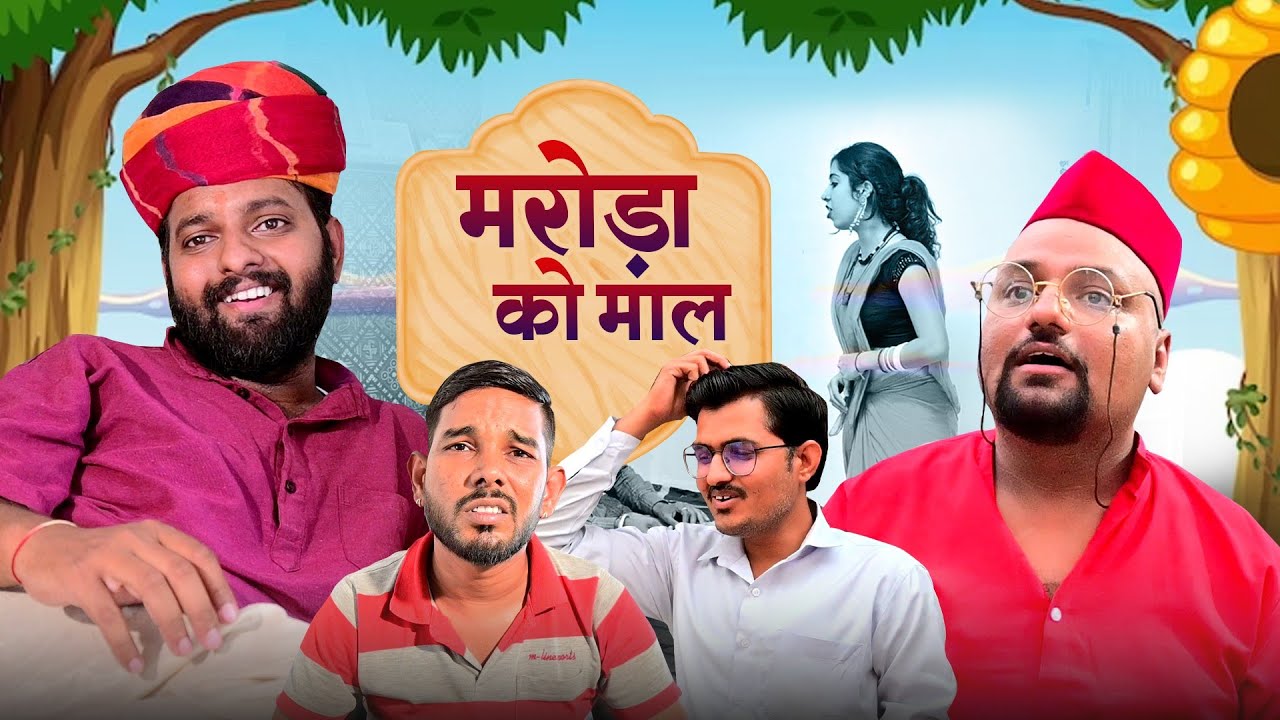 मरोड़ा को माल // Rajasthani haryanvi comedy // Mukesh ki comedy