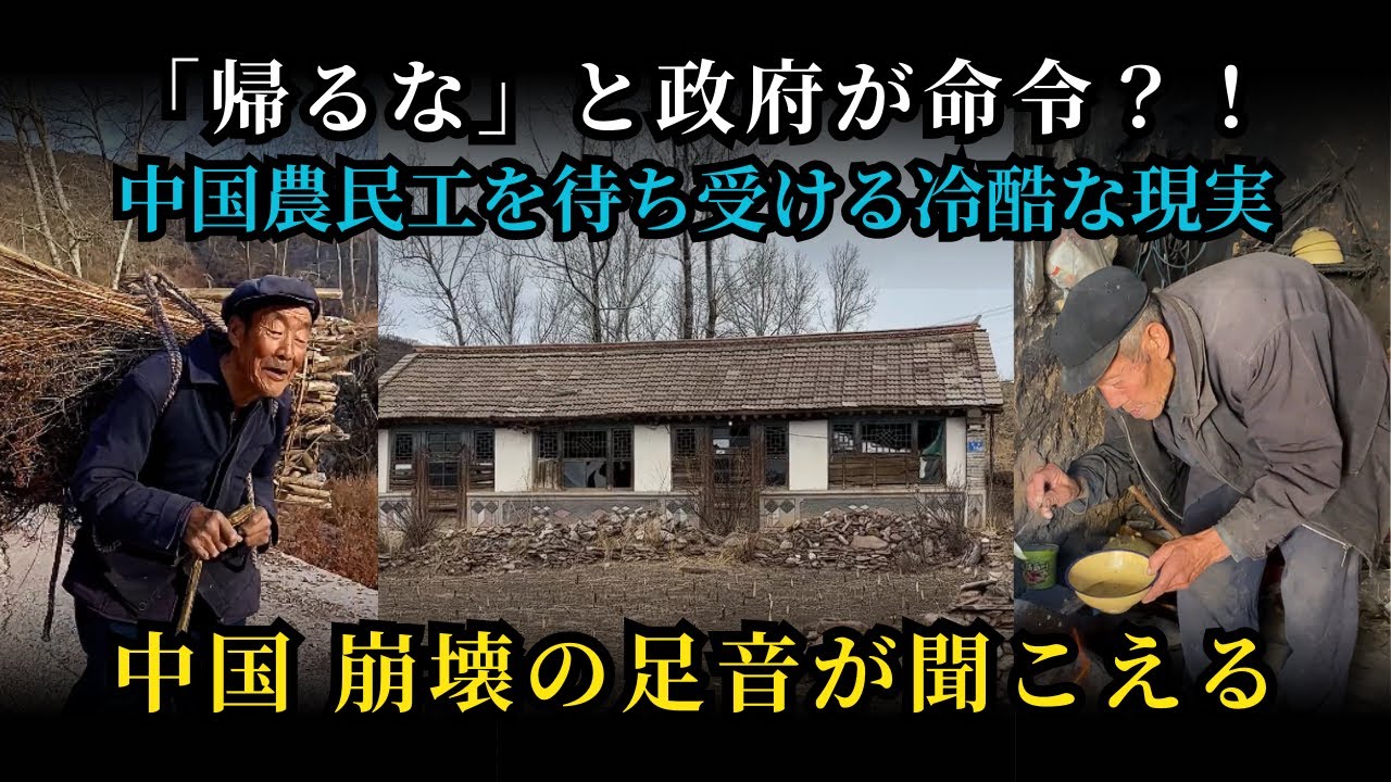 「帰るな」と政府が命令？！中国農民工を待ち受ける冷酷な現実｜中国 崩壊の足音が聞こえる