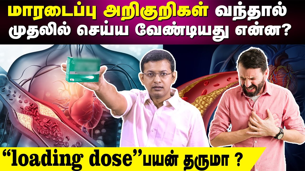மாரடைப்பு அறிகுறிகள் வந்தால் முதலில் செய்ய வேண்டியது என்ன? Loading Dose என்றால் என்ன? | Dr Arunkumar