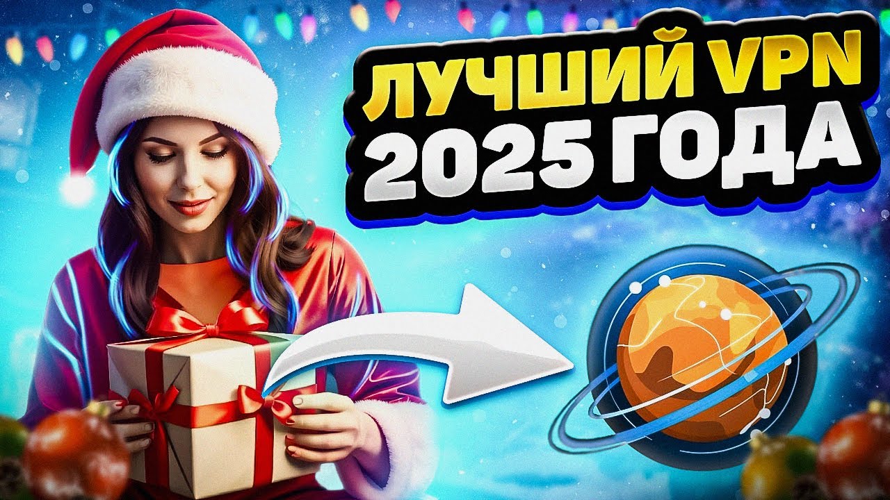 Лучший VPN на iPhone и Mac на 2025 год. Решение для обхода блокировок.