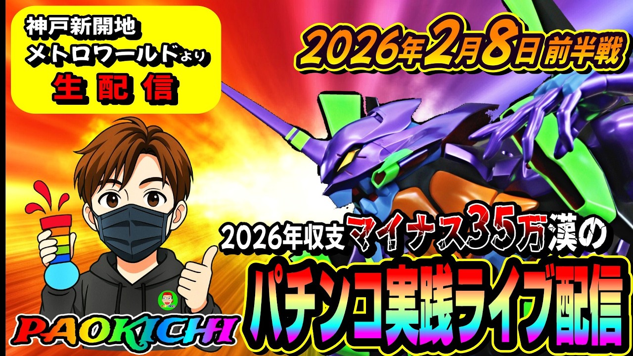 【神戸新開地のメトロワールドよりパチンコ実践生配信】2026年マイナス35万漢がそろそろ神回をお届けしそうな気がします（2026.02.08)