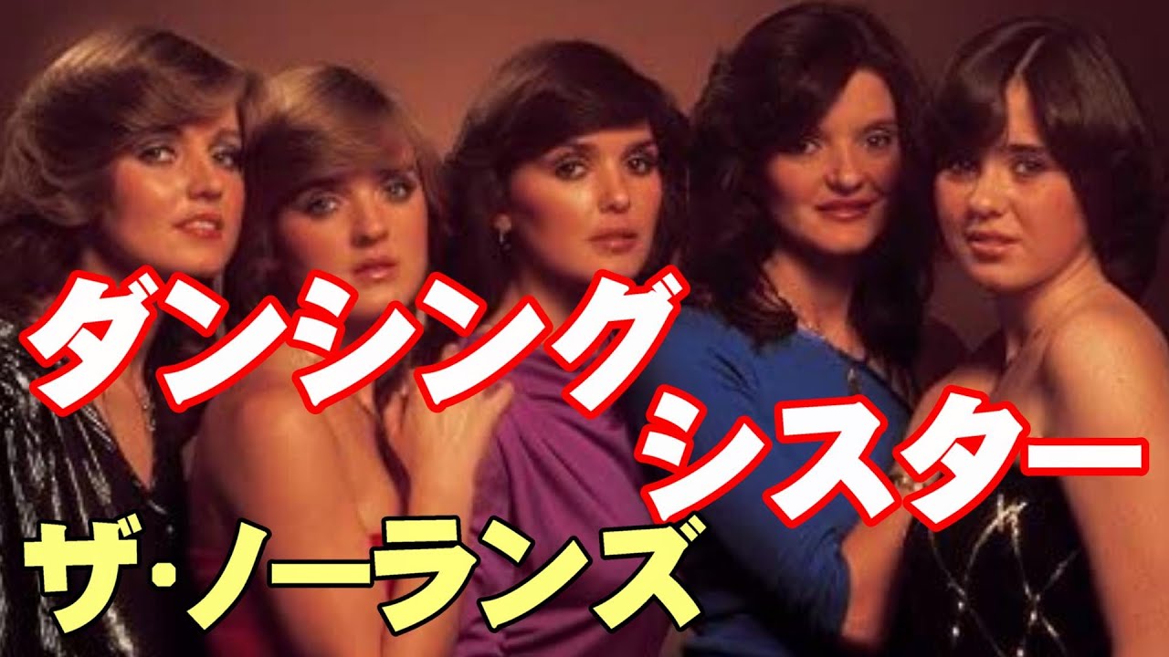 ダンシング&bull;シスター／ザ&bull;ノーランズ　高音質CD音源