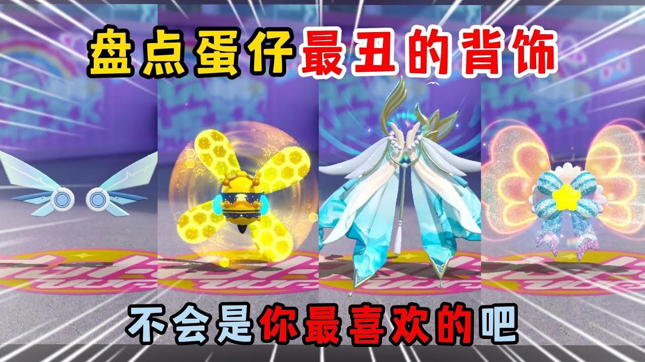 蛋仔派对：盘点蛋仔最丑的背饰！不会是你最喜欢的吧？