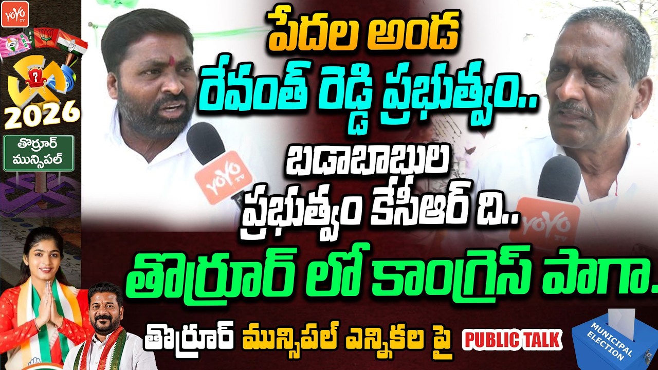 తొర్రూర్ లో కాంగ్రెస్ పాగా.. Thorrur Voter About Municipal Elections | Revanth Reddy Vs KCR |YOYO TV