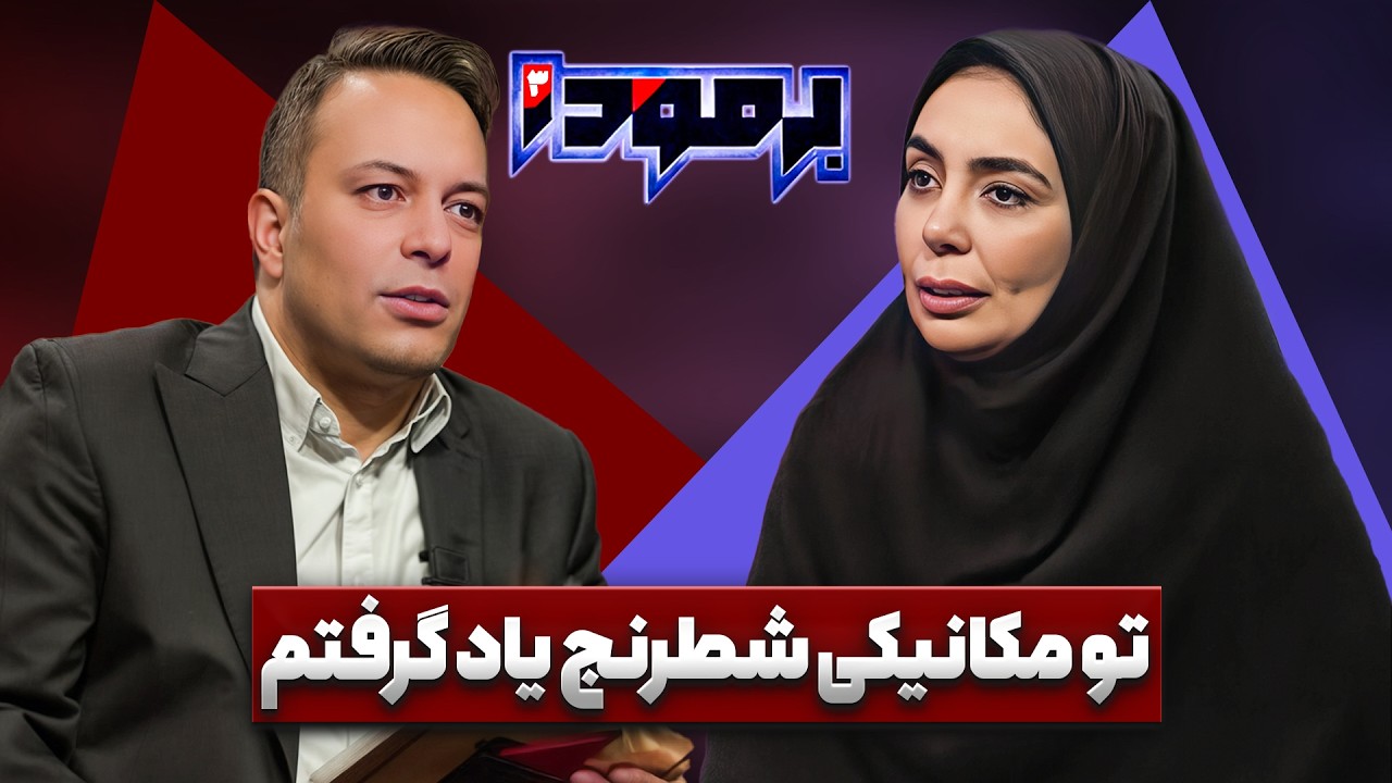 چرا انقدر شطرنج بازهای ما میروند؟!! | شادی پریدر در برمودا کامران نجف زاده