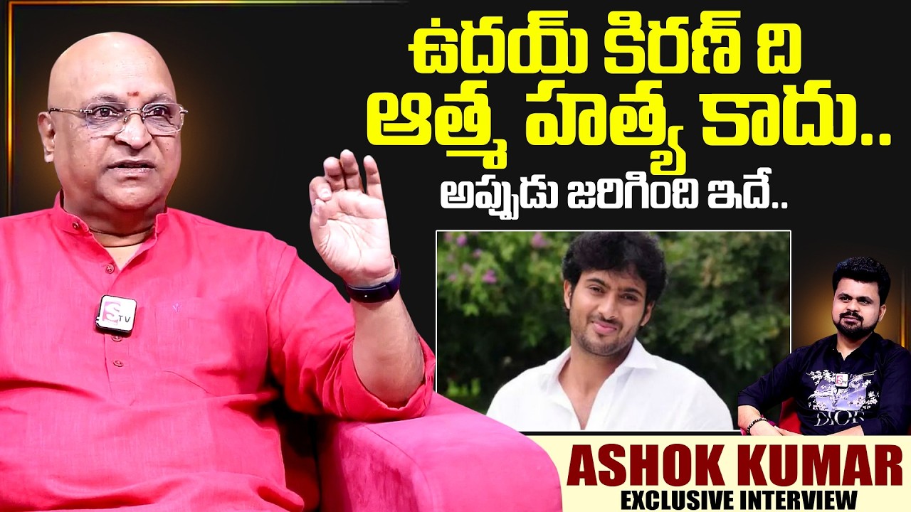 Actor Ashok Kumar About Uday Kiran Last Days | Telugu Interviews | Uday Kiran | SumanTV Exclusive