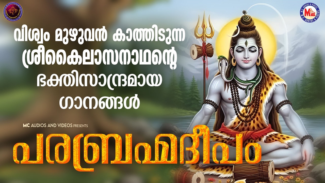 വിശ്വം മുഴുവൻ കാത്തിടുന്ന ശ്രീ കൈലാസനാഥൻ്റെ ഭക്തിസാന്ദ്രമായ ഗാനങ്ങൾ | Shiva Songs Malayalam