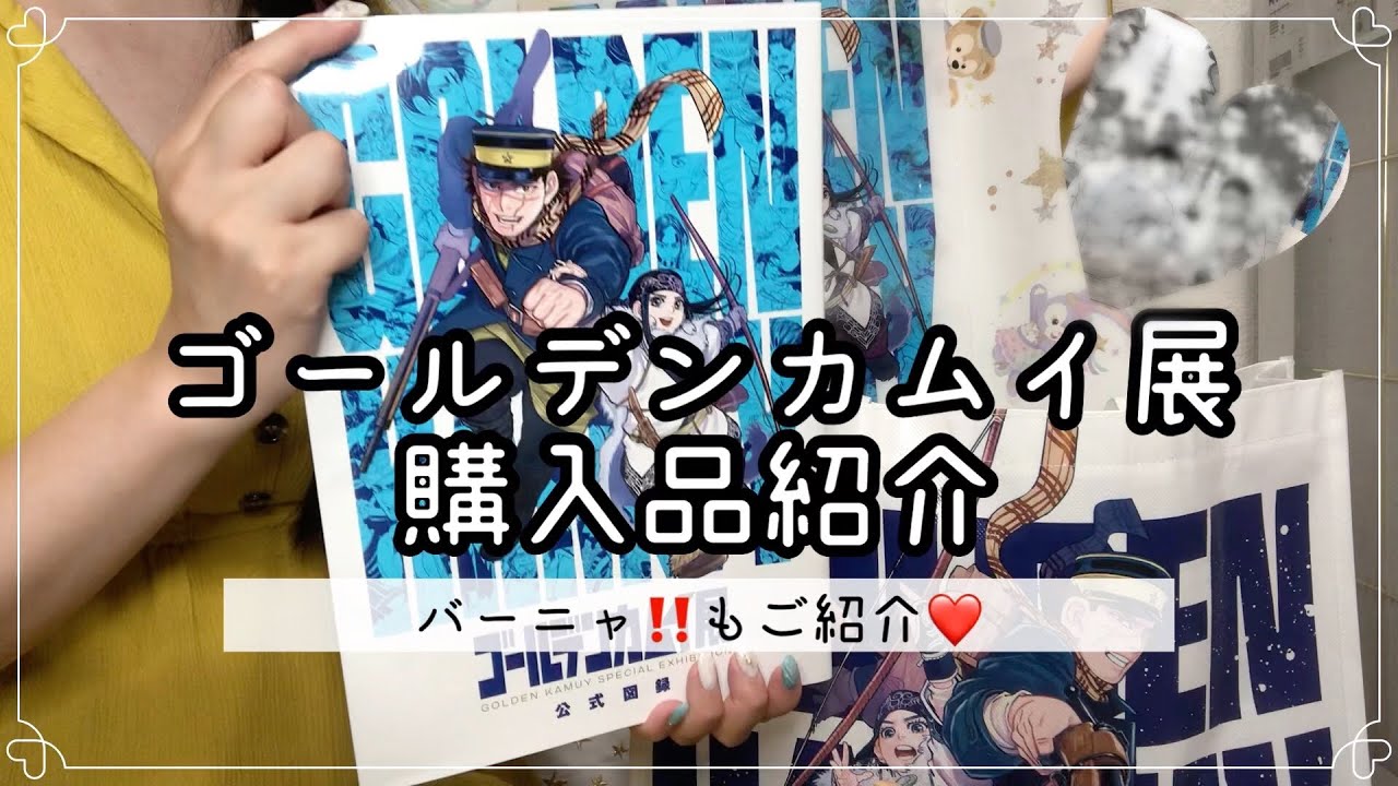 【ゴールデンカムイ】ゴールデンカムイ展グッズ大量購入⁉︎尾形、杉元は出るのか…？グッズ開封&紹介しています✨最後には面白いシーン「バーニャ」も…⁉︎