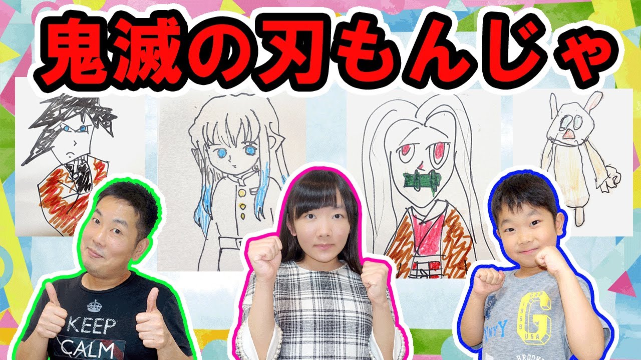 ★これ禰豆子と伊之助！？鬼滅の刃もんじゃゲーム開催！～プリ姫オリジナルなんじゃもんじゃゲーム第四弾！★