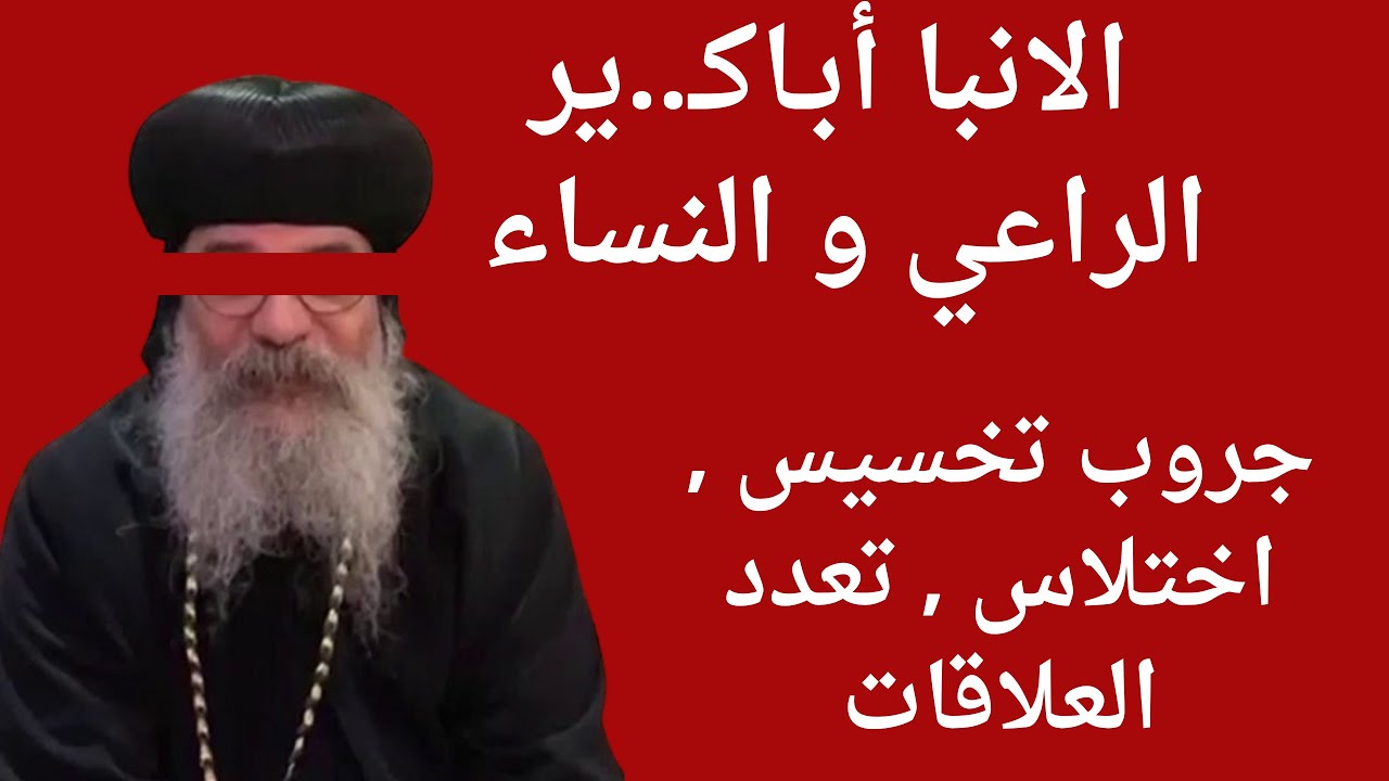 عاجل . تسحيلات فيديو للانبا اباكير. لقاء مع ضحية الانبا اباكير