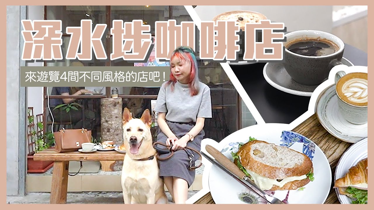 香港Cafe推介☕️｜遊覽深水埗4間不同風格的咖啡店，品嚐咖啡與美食🍰日式、本地風、小清新，每間都各有特色啊！｜Hong Kong Sham Shui Po Cafe