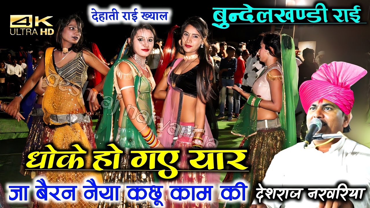 #धोके_हो_गए_यार_जा_बेरन_नैया_कछू_काम_की #jababi_rai #देशराज_नरवरिया #गीताराजपूत #bundeli_rai #dj_rai