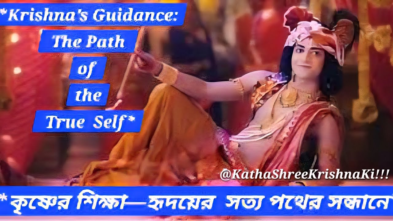  Krishna’s Guidance: The Path of the True Self  | কৃষ্ণের শিক্ষা—হৃদয়ের  সত্য পথের সন্ধানে