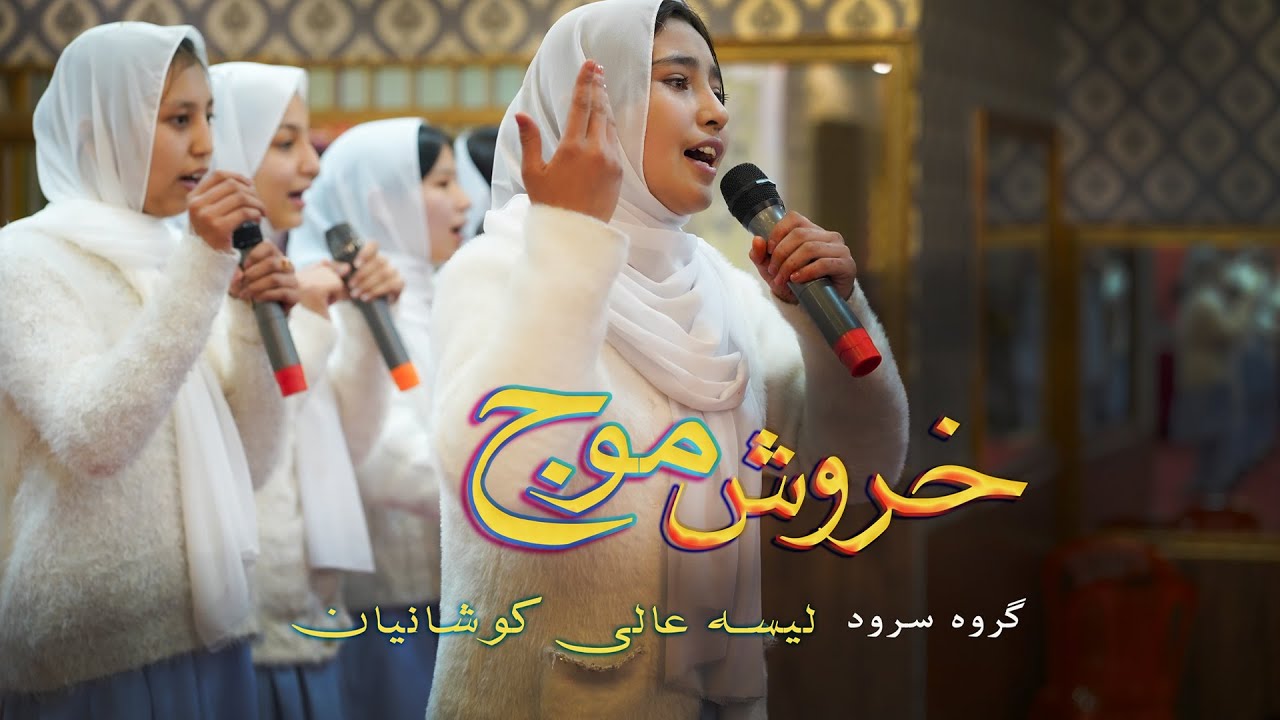 khorosh E Mawj - Hazaragi School Songترانه - خروش موج [ ليسه عالي كوشانيان