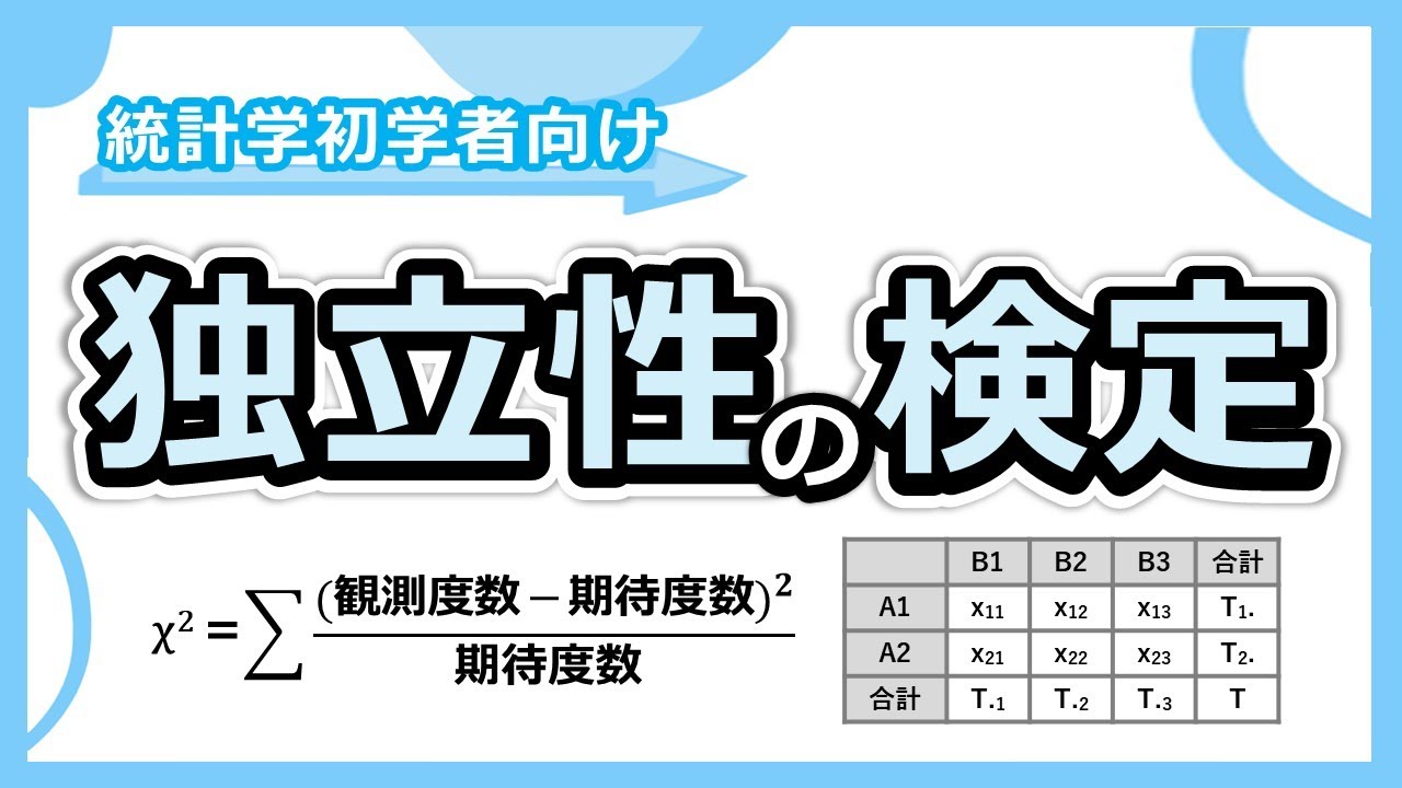 独立性の検定の理論とカイ二乗分布を使う理由がわかる！