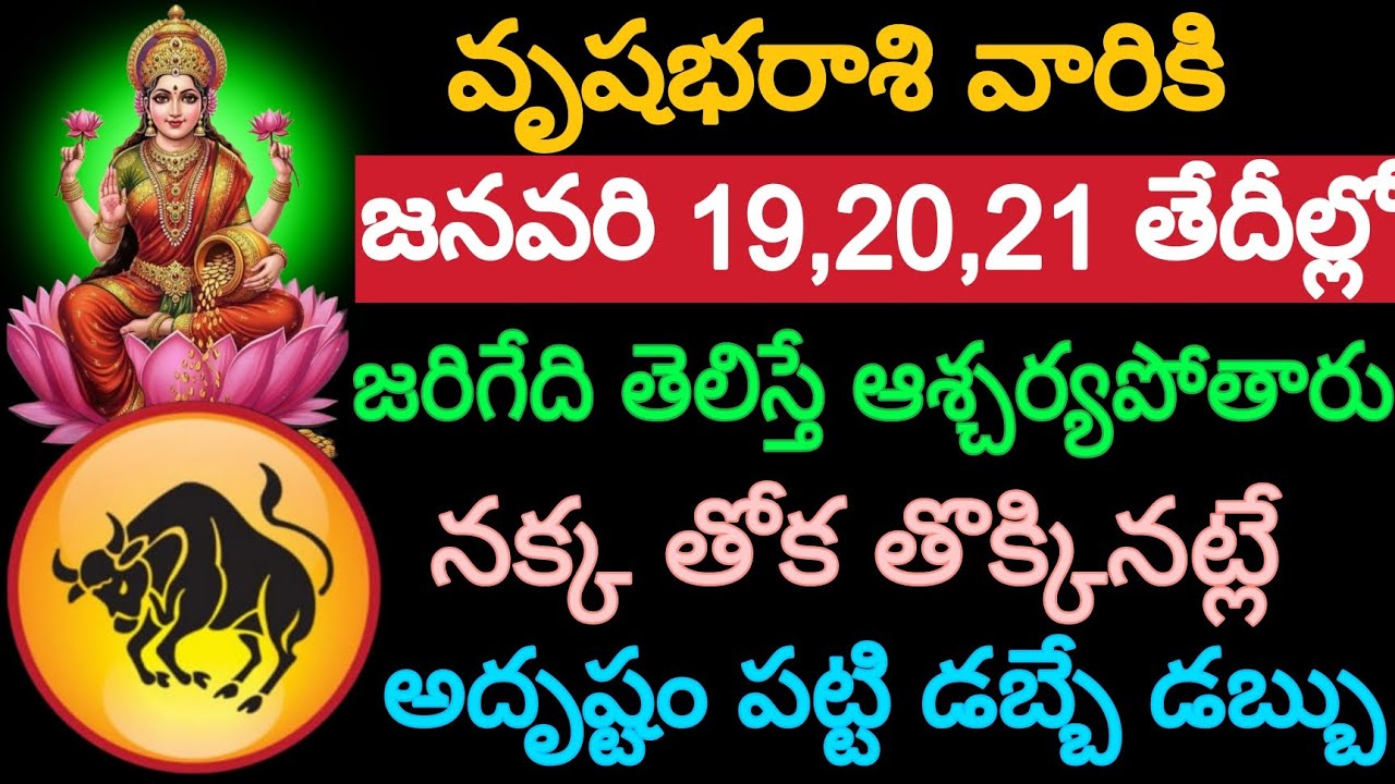 వృషభ రాశి వారికి జనవరి 19 20 21 తేదీల్లో జరిగేది తెలిస్తే ఆశ్చర్యపోతారు అదృష్టం పట్టి డబ్బే డబ్బు