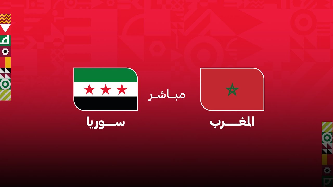 كأس العرب مباشر .. مباراة المغرب - سوريا