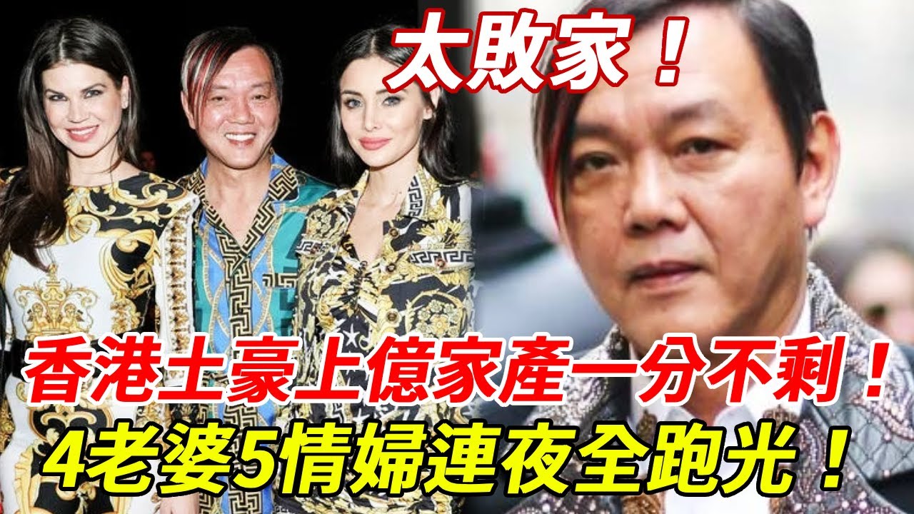 香港土豪宣告破產！4老婆5情婦全跑光！曾一次買下「30部勞斯萊斯」內幕驚人！與阿叻陳百祥「蔡天鳳合照」友好關係暪不住！#洪永時#HK娛樂台