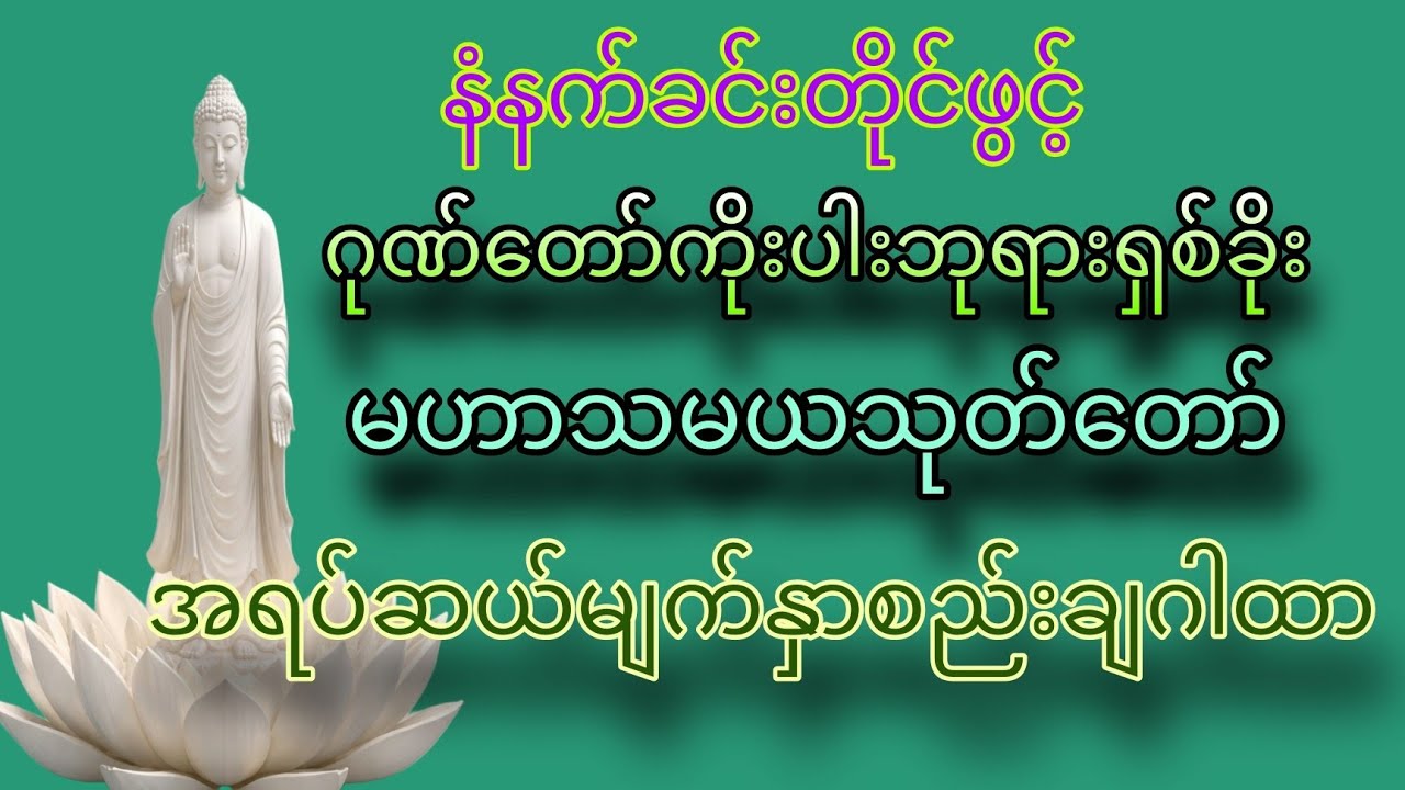 🌷🌷🌷နံနက်ခင်းတိုင်ဖွင့်☆ဂုဏ်​တော်ကိုးပါးဘုရားရှစ်ခိုး☆မဟာသမယသုတ်​တော်☆အရပ်ဆယ်မျက်နှာစည်းချဂါထာ