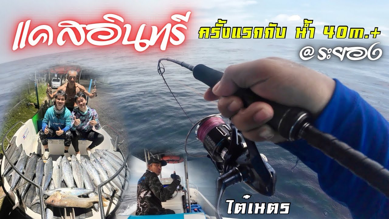 แคสอินทรีระยองครั้งแรก [น้ำ 40+] | ไต๋เนตร Tham Tham