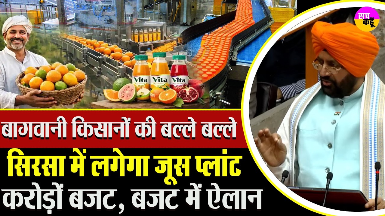 सिरसा में लगेगा जूस प्लांट, Kinnow Farmers की चमकी किस्मत | Sirsa Juice Plant | Income Boost