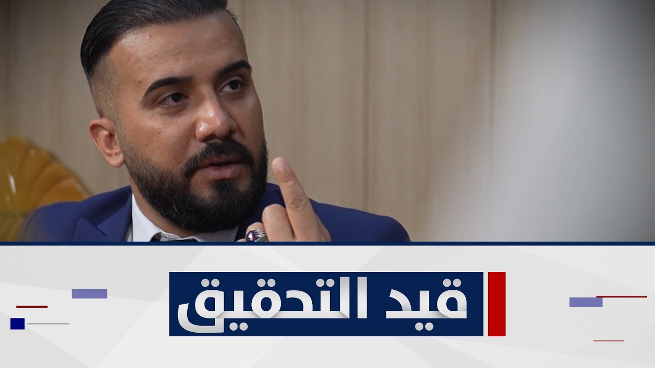 ملف تشابه الأسماء والمشاكل التي تحدث في السيطرات الأمنية والمطارات | قيد التحقيق مع أحمد الحاج