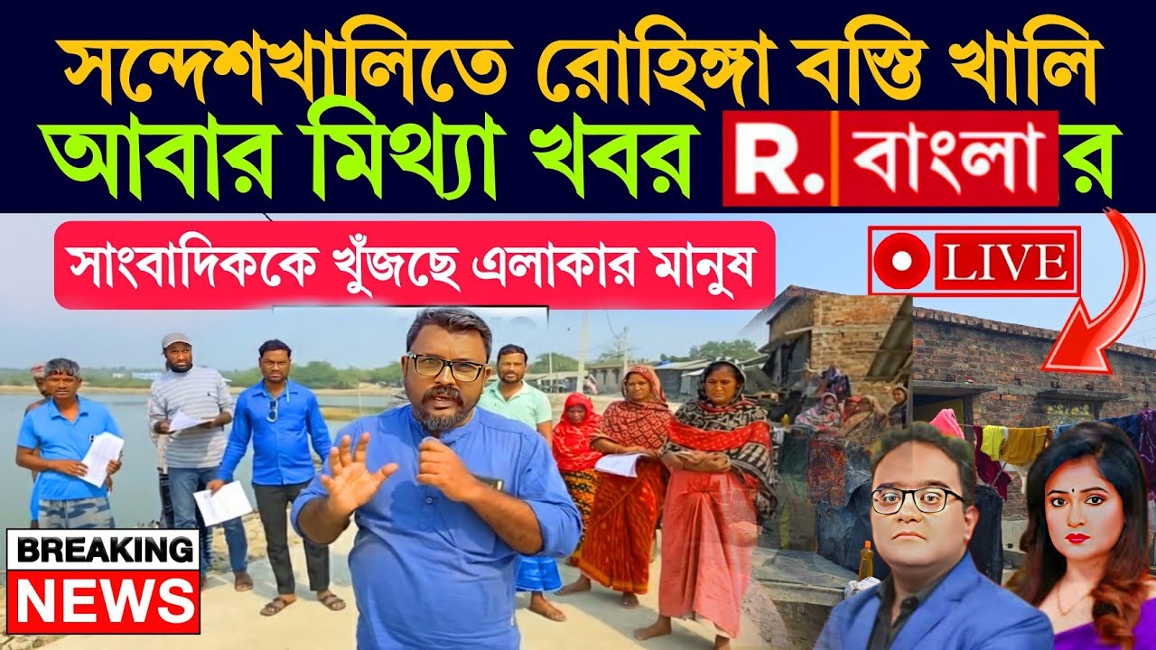 সন্দেশখালিদের রোহিঙ্গা বস্তি খালি ⁉️ আবার মিথ্যা খবর ফাঁস R বাংলার | মানুষ ওই সাংবাদিককে খুঁজছে #sir