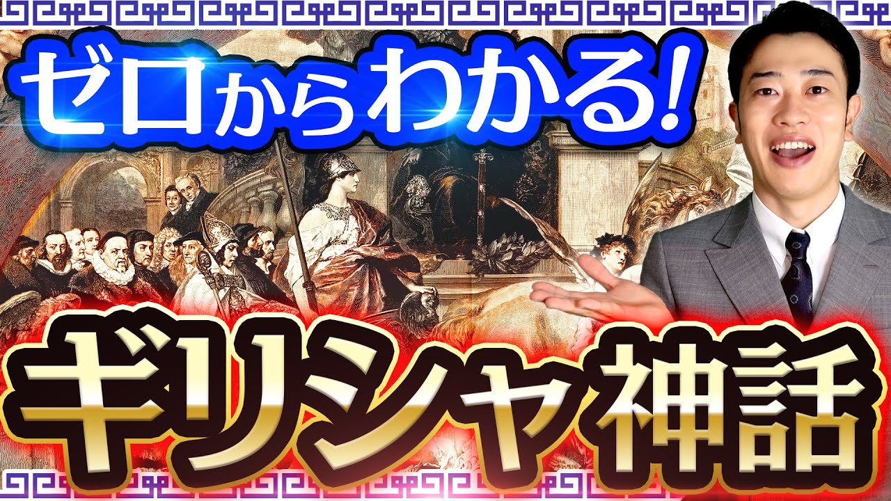 【ギリシャ神話】古代の神様をわかりやすく解説
