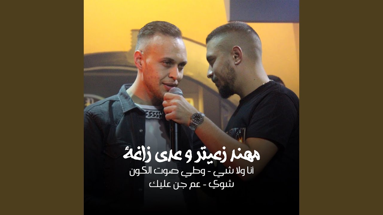Ana Wala Shi - Watti Sout El Kawn Shwai - 3m Jen 3leik